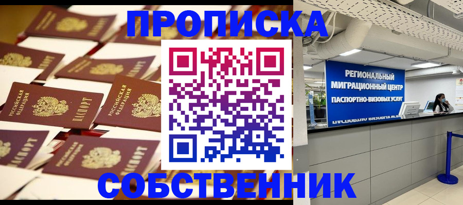 прописка в Воскресенске